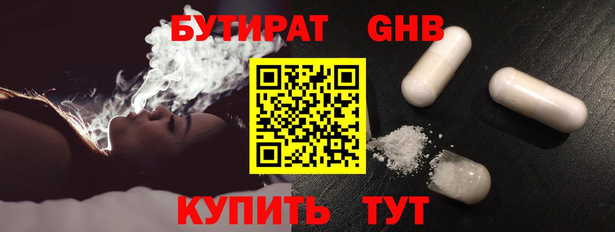 Бутират 99% Урюпинск