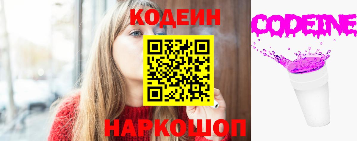 Codein напиток Lean (лин)  Вход с VPN  Кодеин Purple Drank  Урюпинск 